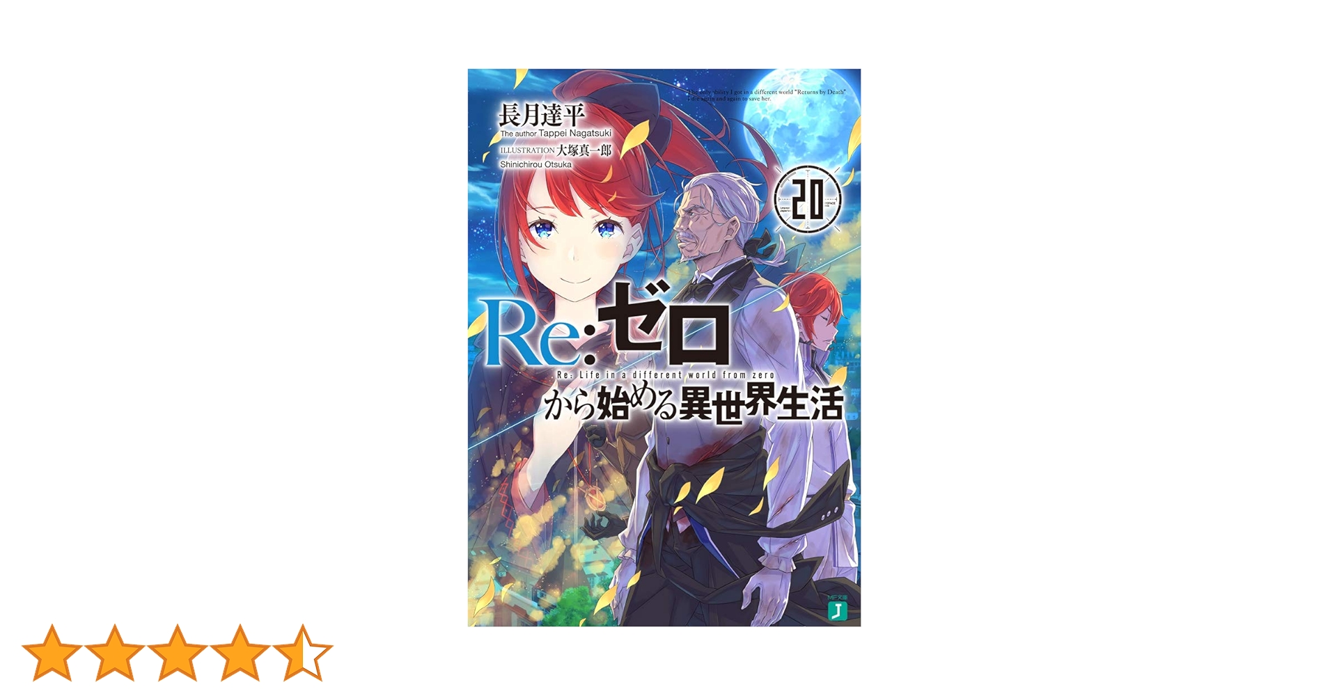 Re:ゼロから始める異世界生活漫画小説セット Re：ゼロから始める異世界生活Ex6 剣鬼戦歌」長月達平 [MF文庫